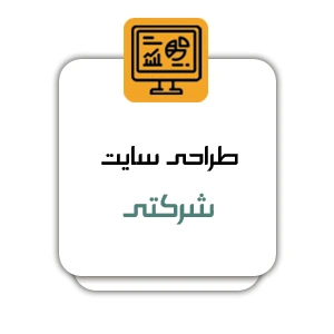 طراحی سایت شرکتی